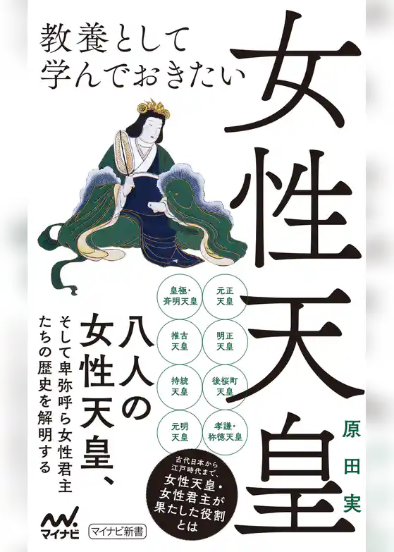 教養として学んでおきたい女性天皇