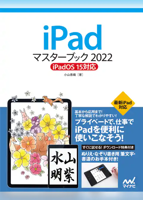 iPadマスターブック2022 iPadOS 15対応