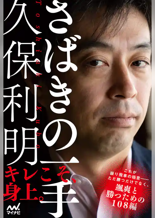 久保利明　さばきの一手