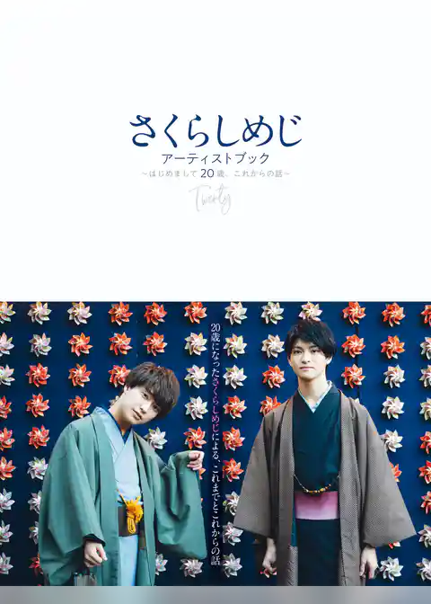 さくらしめじアーティストブック