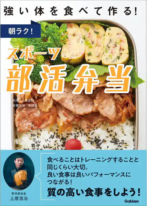朝ラク！スポーツ部活弁当
