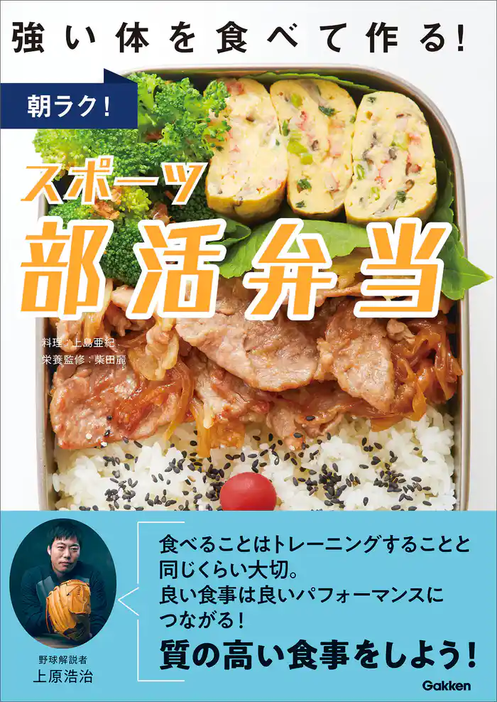 朝ラク!スポーツ部活弁当 強い体を食べて作る!