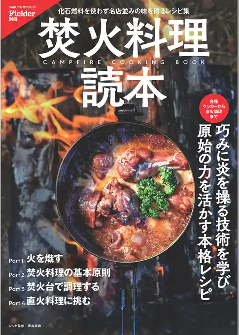 Fielder別冊 焚火料理読本