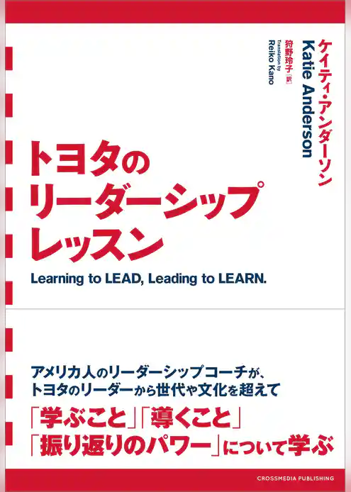 トヨタのリーダーシップレッスン