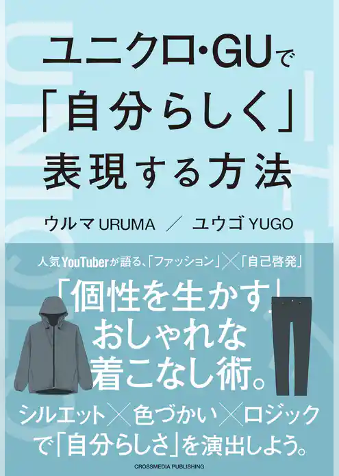 ユニクロ・GUで「自分らしく」表現する方法