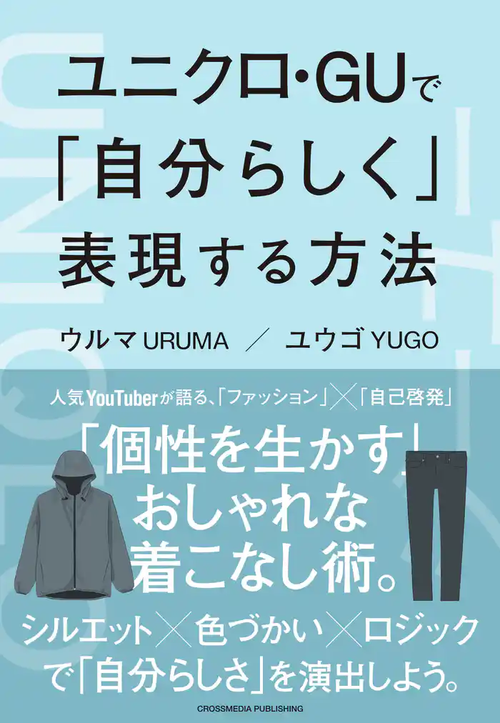 ユニクロ・GUで「自分らしく」表現する方法
