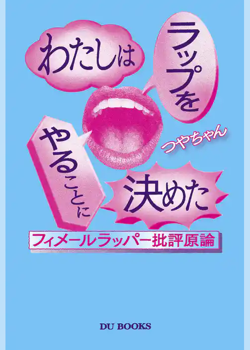 わたしはラップをやることに決めた フィメールラッパー批評原論