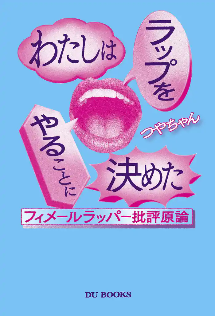 わたしはラップをやることに決めた フィメールラッパー批評原論