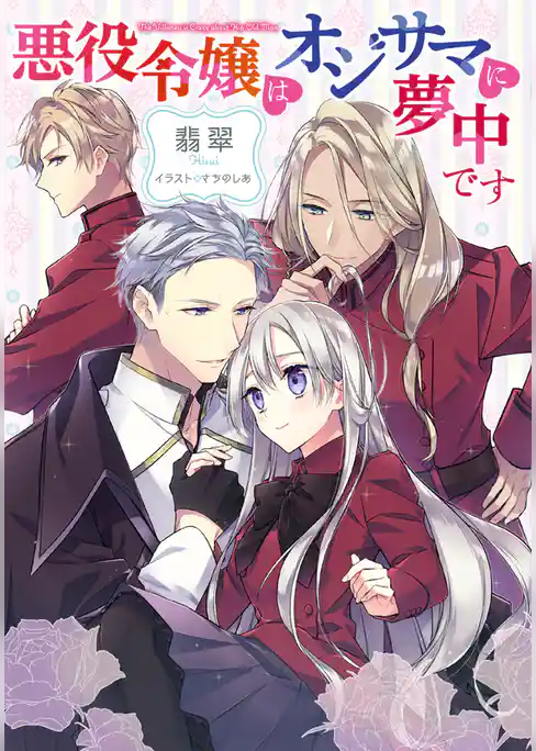 悪役令嬢はオジサマに夢中です