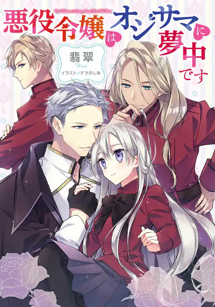 悪役令嬢はオジサマに夢中です 【小説版】