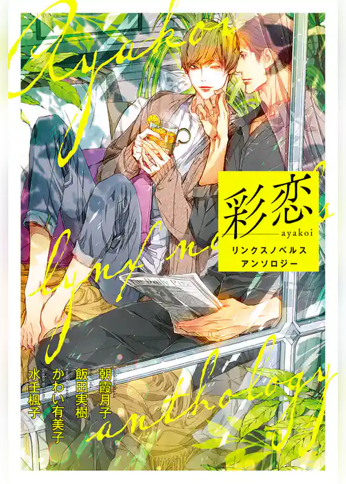 彩恋　リンクスノベルス アンソロジー