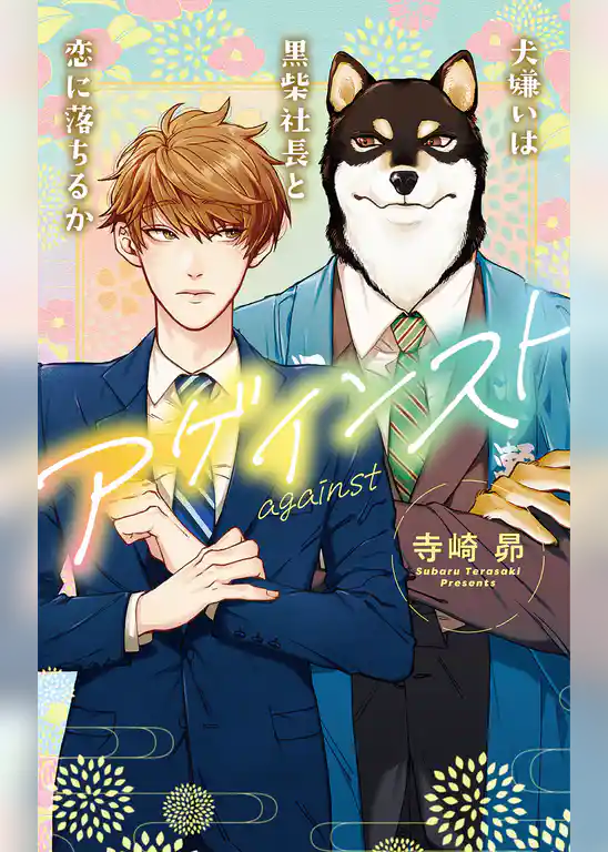 アゲインスト～犬嫌いは黒柴社長と恋に落ちるか～