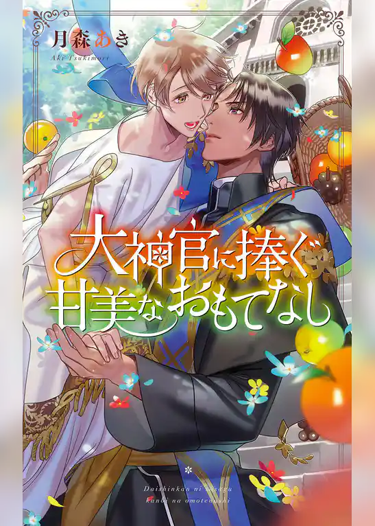 大神官に捧ぐ甘美なおもてなし