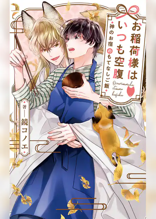 お稲荷様はいつも空腹～神のお宿のもてなしご飯～