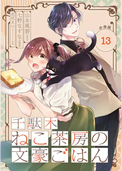 千駄木ねこ茶房の文豪ごはん【分冊版】