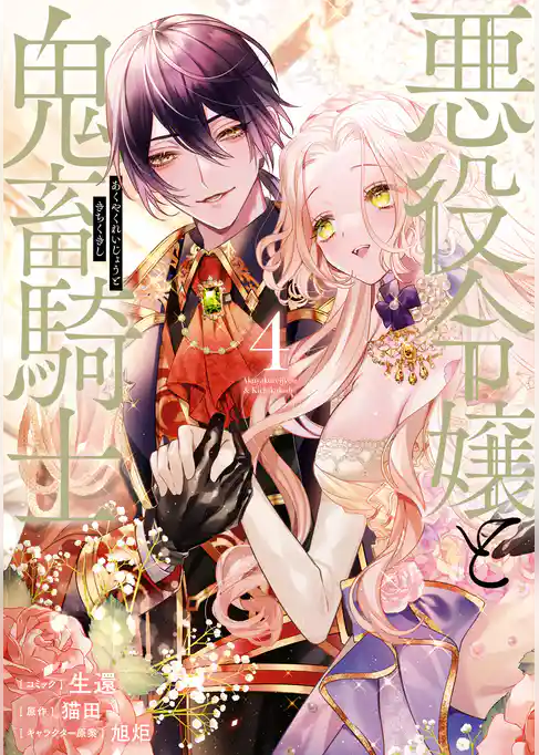 悪役令嬢と鬼畜騎士