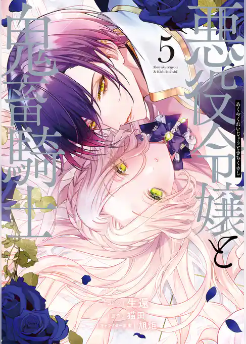 悪役令嬢と鬼畜騎士