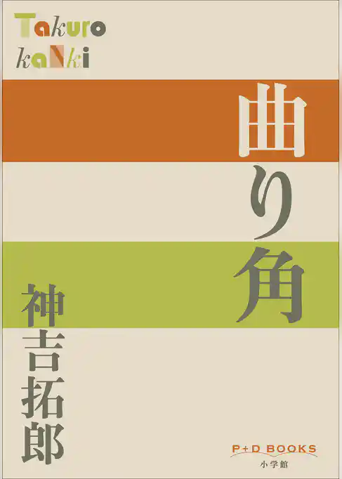 P＋D　BOOKS　曲り角