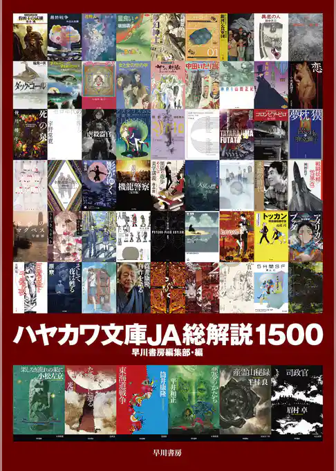 ハヤカワ文庫JA総解説1500