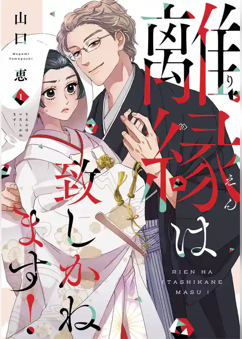 離縁は致しかねます！【単行本版】