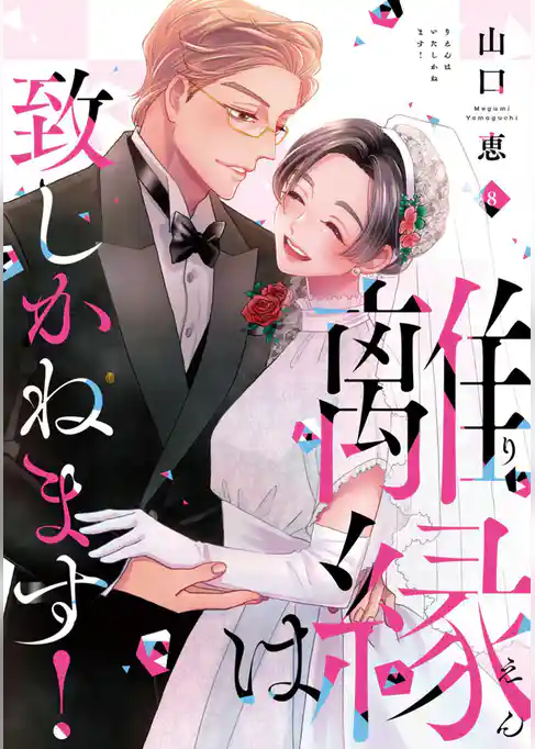 離縁は致しかねます！【単行本版】