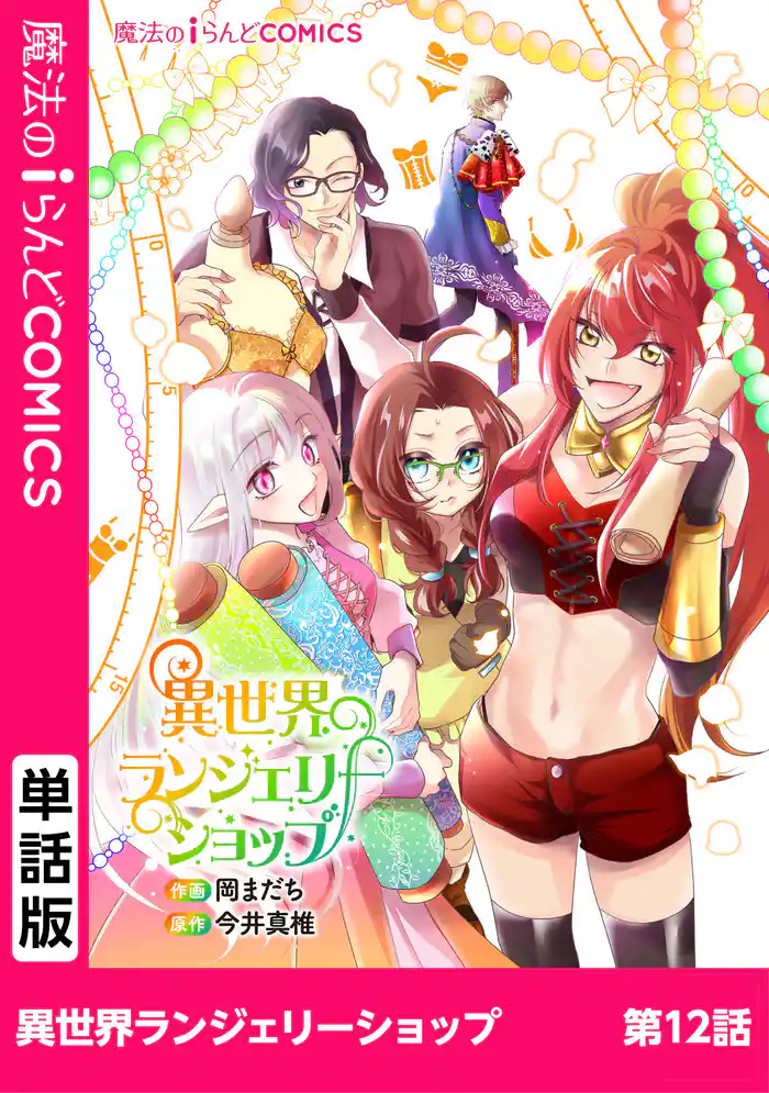 異世界ランジェリーショップ 第12話