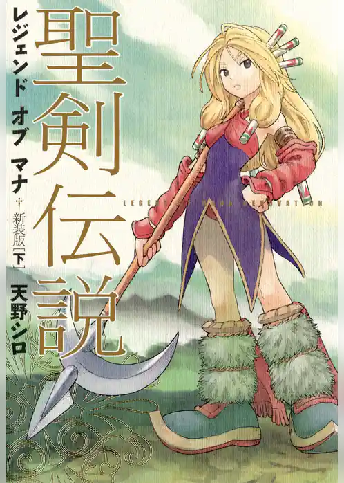 聖剣伝説　レジェンドオブマナ　新装版