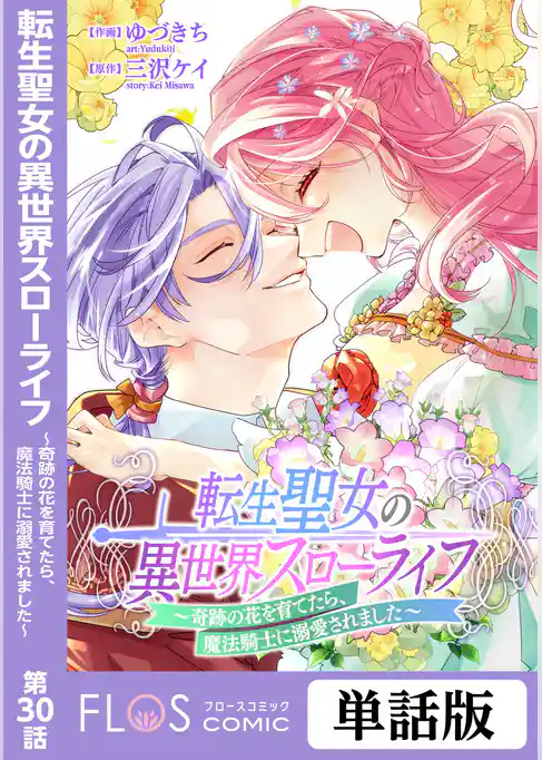 【単話】転生聖女の異世界スローライフ ～奇跡の花を育てたら、魔法騎士に溺愛されました～