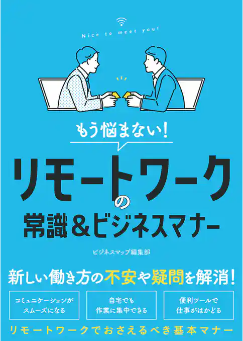 もう悩まない！リモートワークの常識＆ビジネスマナー