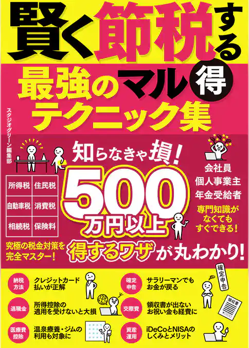 賢く節税する最強のマル得テクニック集