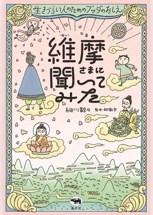 維摩さまに聞いてみた