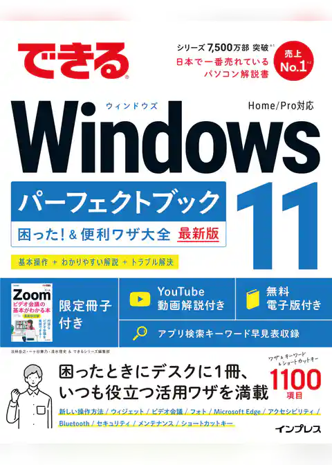 できるWindows 11 パーフェクトブック 困った！＆便利ワザ大全
