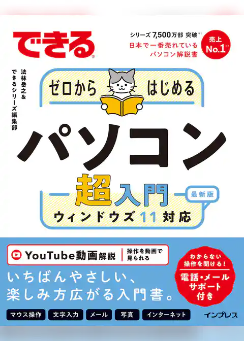できるゼロからはじめるパソコン超入門 ウィンドウズ11 対応