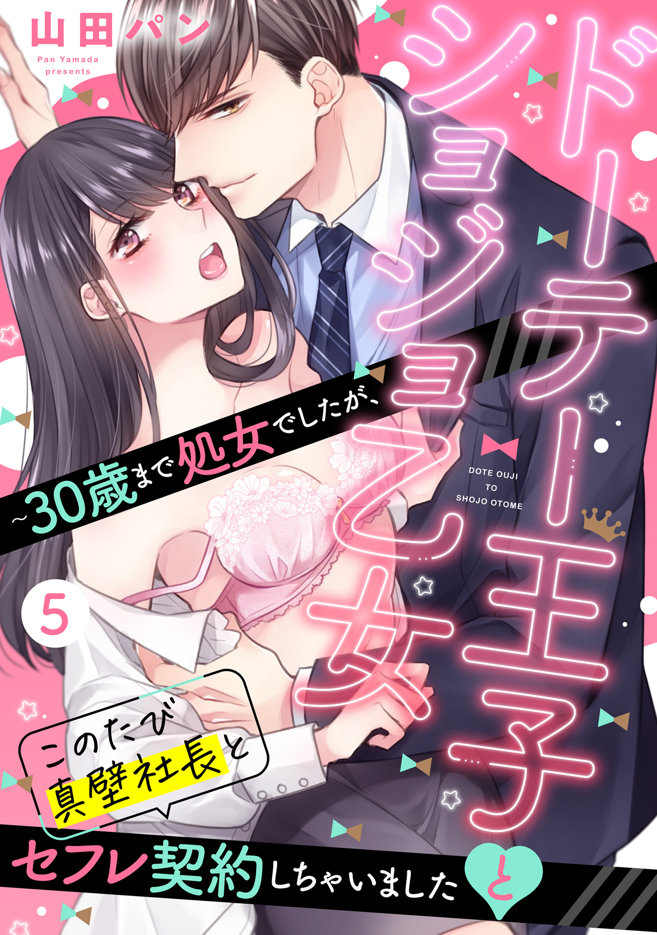 ドーテー王子とショジョ乙女 ～30歳まで処女でしたが、このたび真壁社長とセフレ契約しちゃいました～ 【単話売】(マンガ) - 電子書籍 |  U-NEXT 初回600円分無料