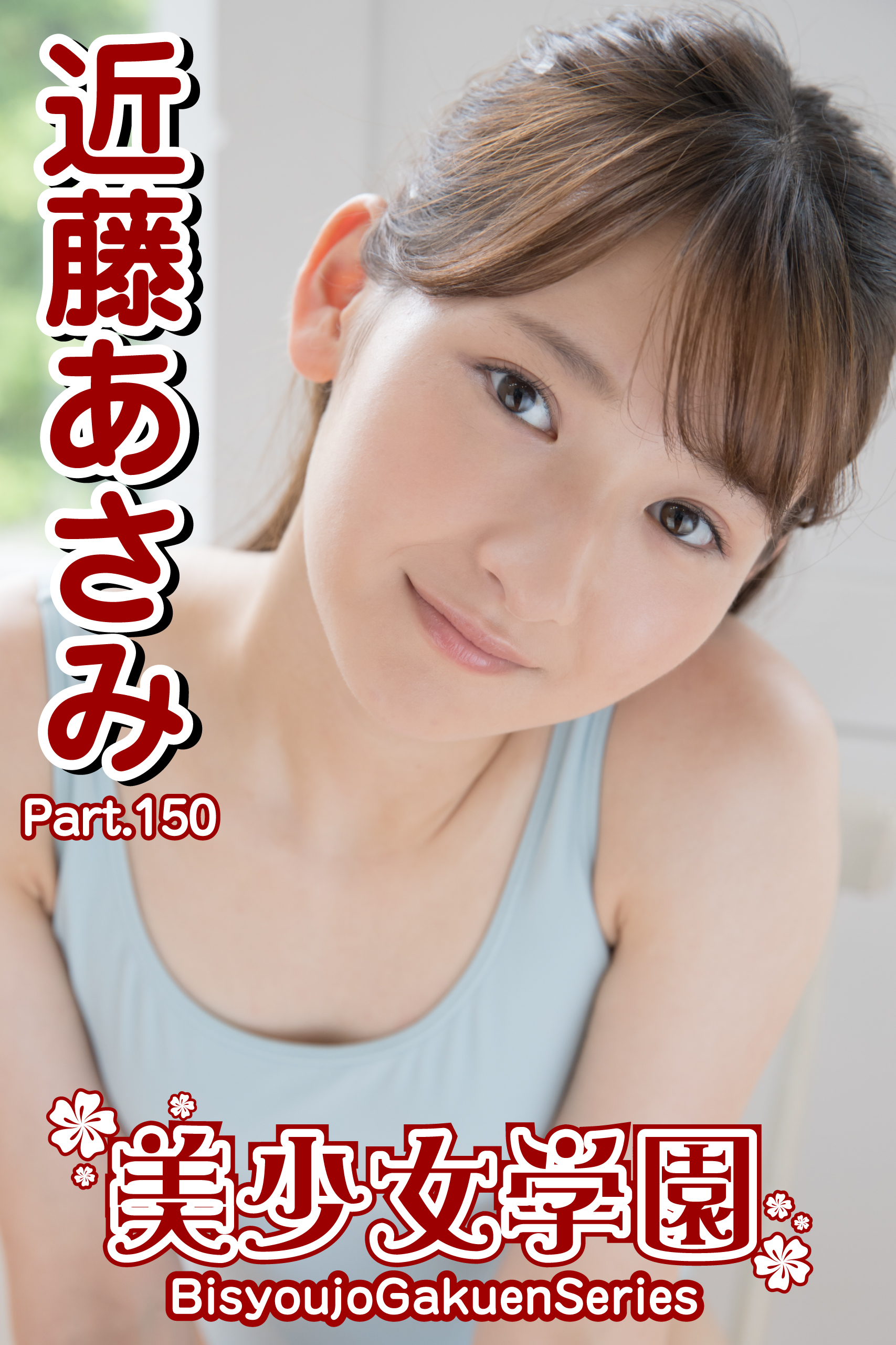 近藤あさみ レオタード