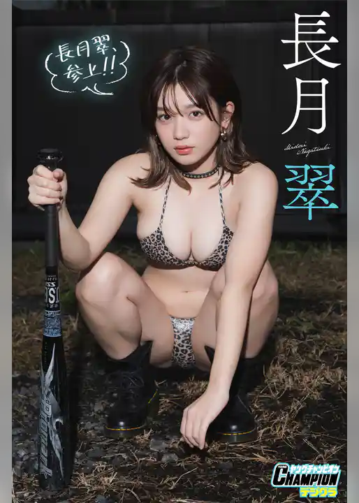 長月翠「長月翠、参上！！」【ヤングチャンピオンデジグラ】