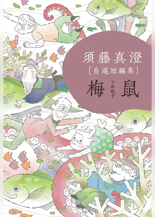 須藤真澄［自選短編集］