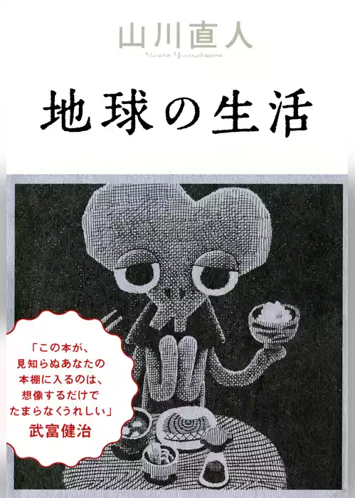 地球の生活