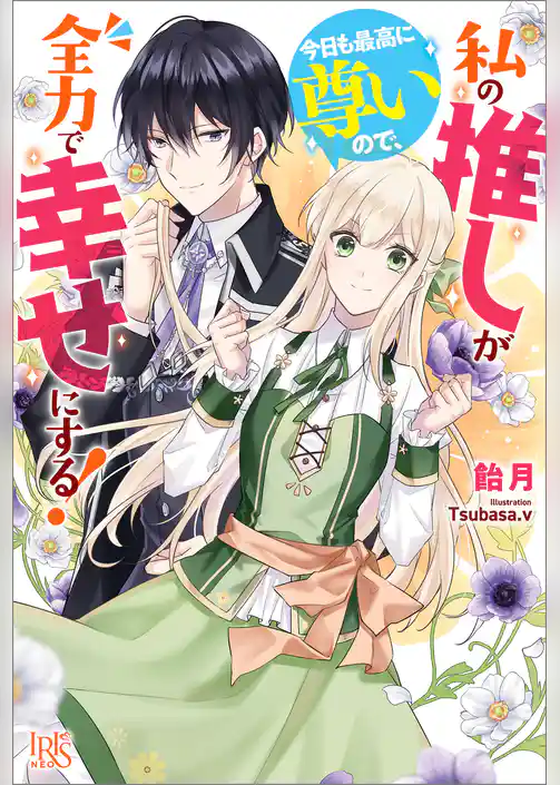 私の推しが今日も最高に尊いので、全力で幸せにする！