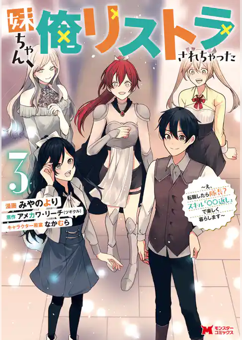 妹ちゃん、俺リストラされちゃった～え、転職したら隊長？ スキル「○○返し」で楽しく暮らします～（コミック）