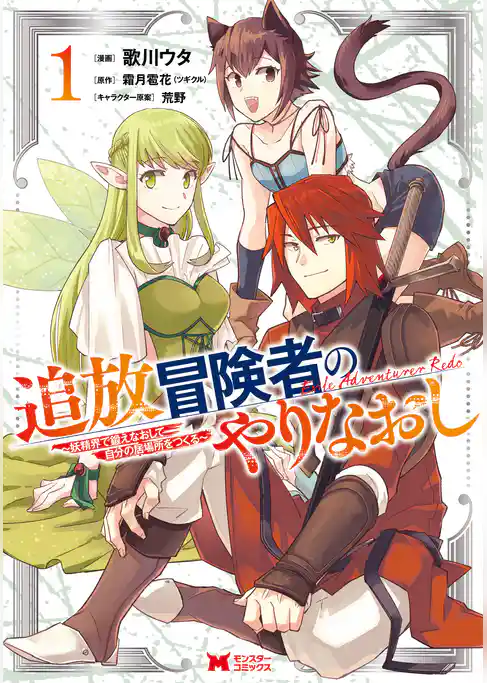 追放冒険者のやりなおし～妖精界で鍛えなおして自分の居場所をつくる～（コミック）