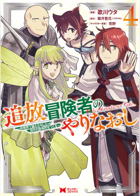 追放冒険者のやりなおし～妖精界で鍛えなおして自分の居場所をつくる～（コミック）