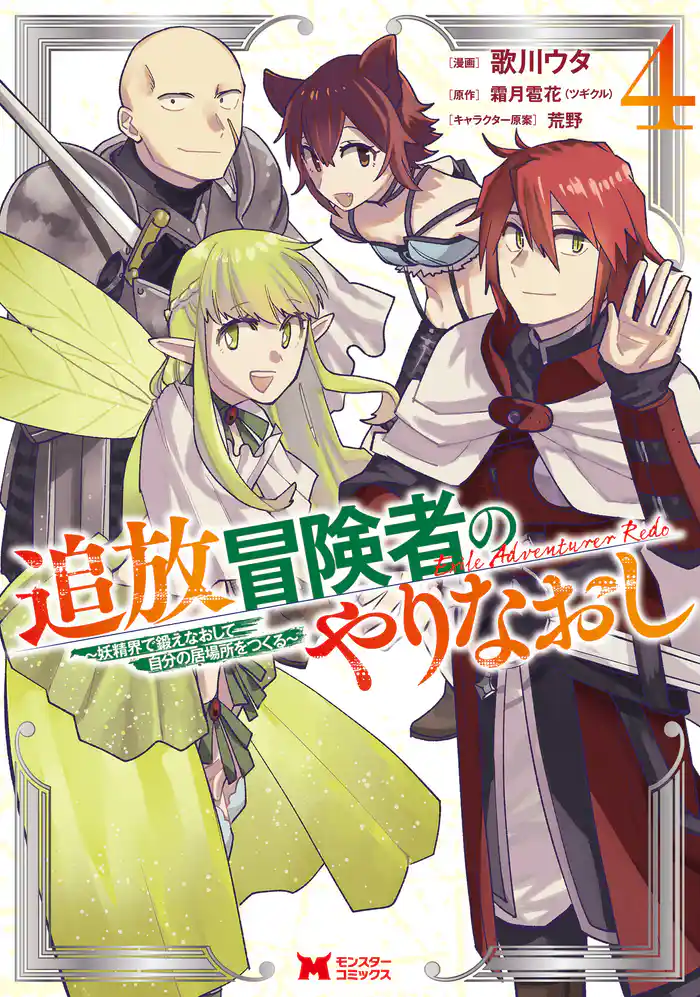 追放冒険者のやりなおし~妖精界で鍛えなおして自分の居場所をつくる~(コミック) 4