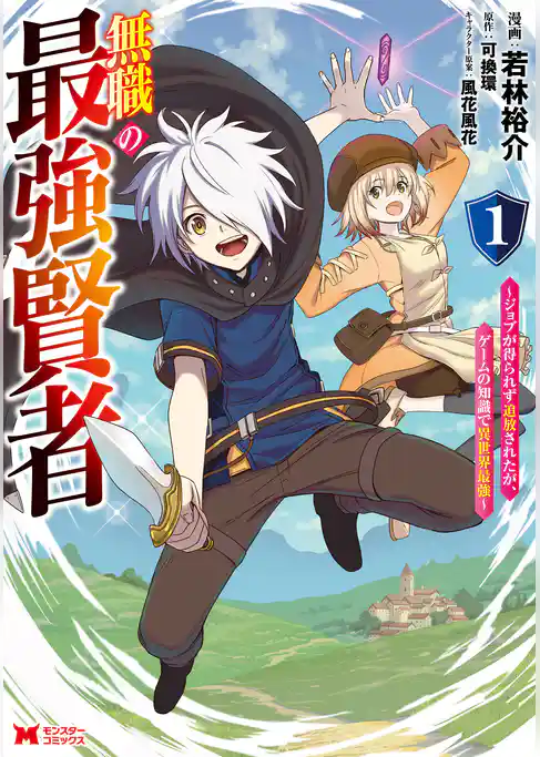 無職の最強賢者～ジョブが得られず追放されたが、ゲームの知識で異世界最強～（コミック）