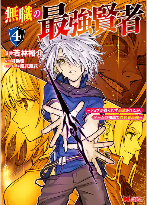 無職の最強賢者～ジョブが得られず追放されたが、ゲームの知識で異世界最強～（コミック）