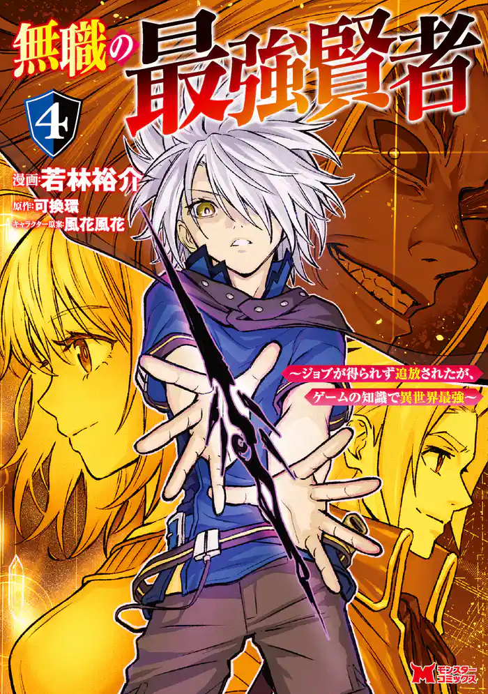 無職の最強賢者～ジョブが得られず追放されたが、ゲームの知識で異世界最強～（コミック） 4