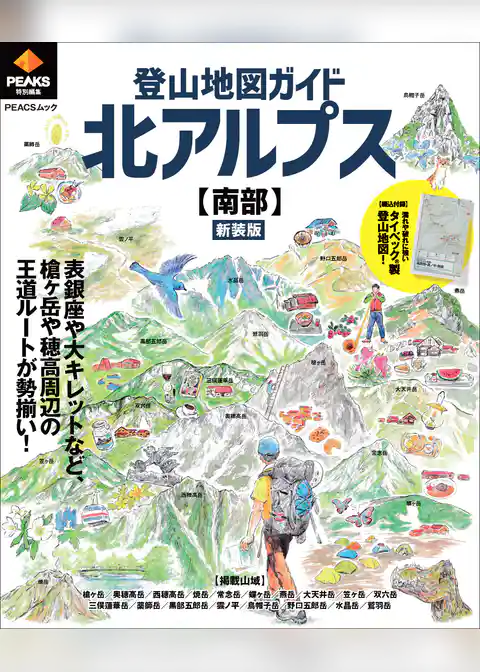 PEAKS特別編集 登山地図ガイド 北アルプス【南部】 新装版