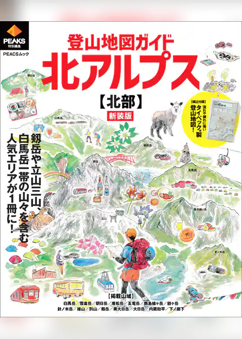 PEAKS特別編集 登山地図ガイド 北アルプス【北部】 新装版