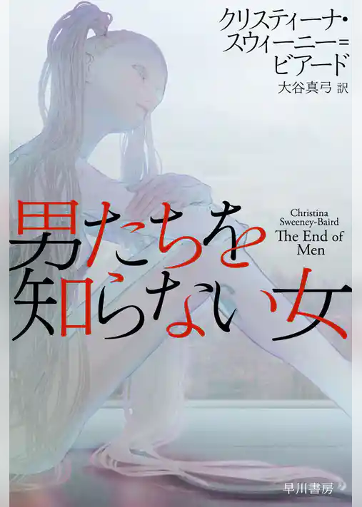 男たちを知らない女