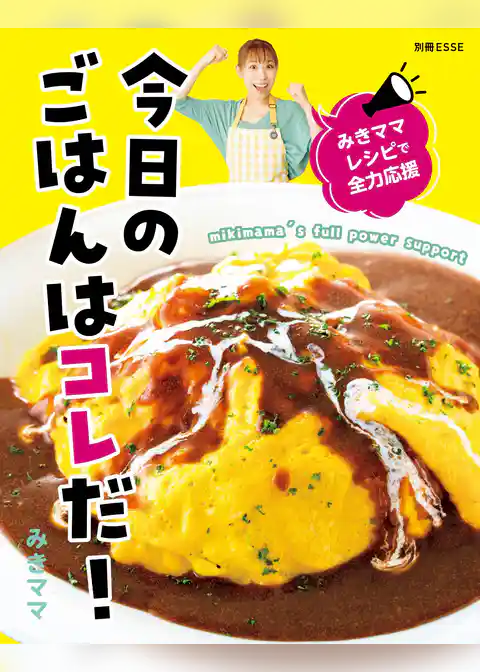 みきママレシピで全力応援 今日のごはんはコレだ！
